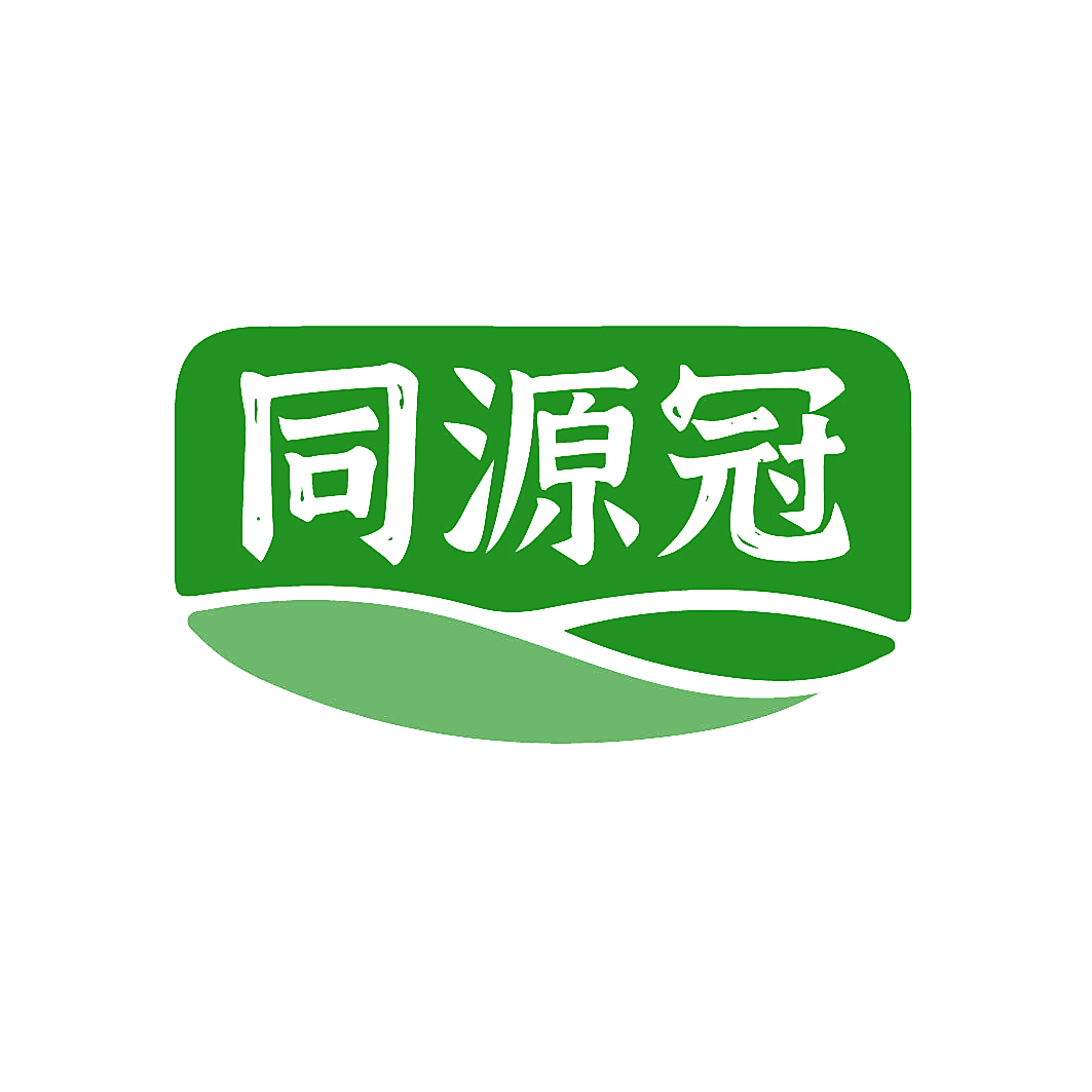 同源冠