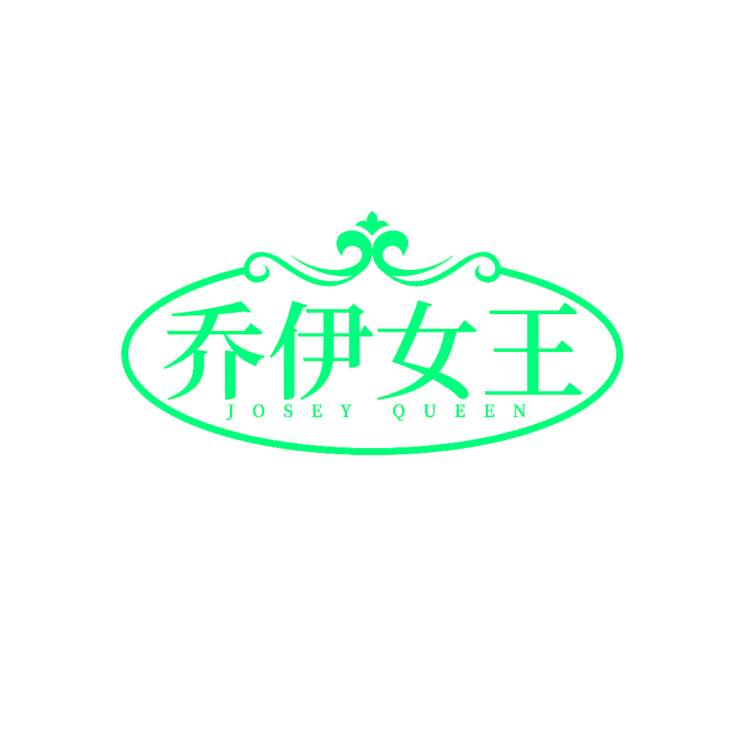 乔伊女王 JOSEY QUEEN