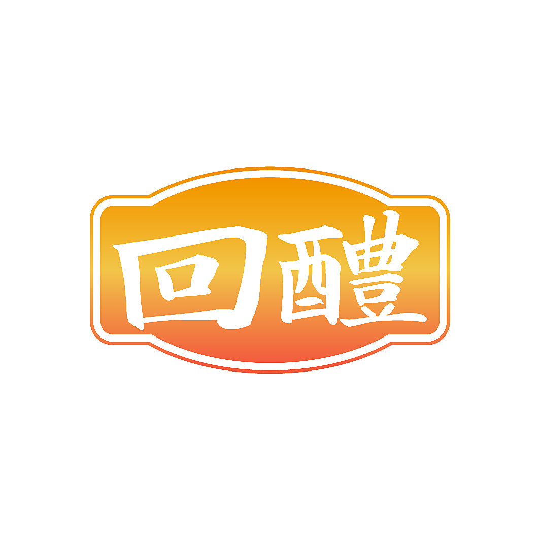 回醴