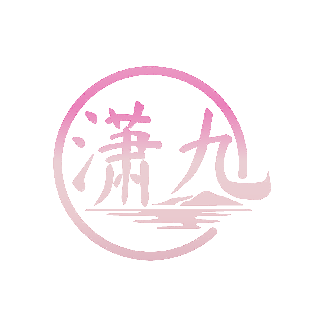 潇九