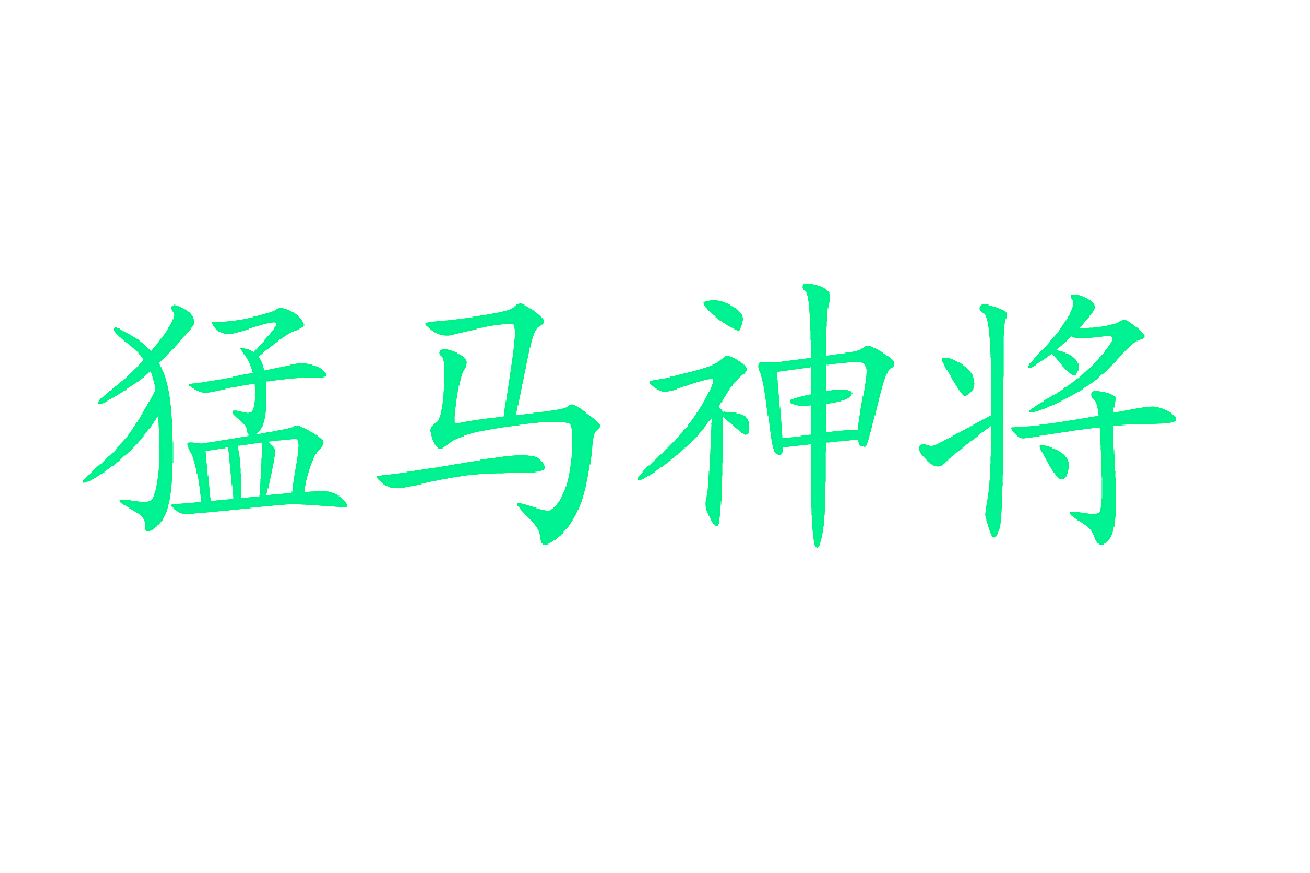猛马神将