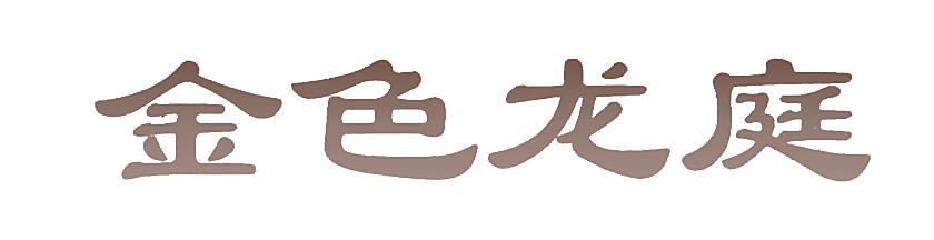 金色龙庭