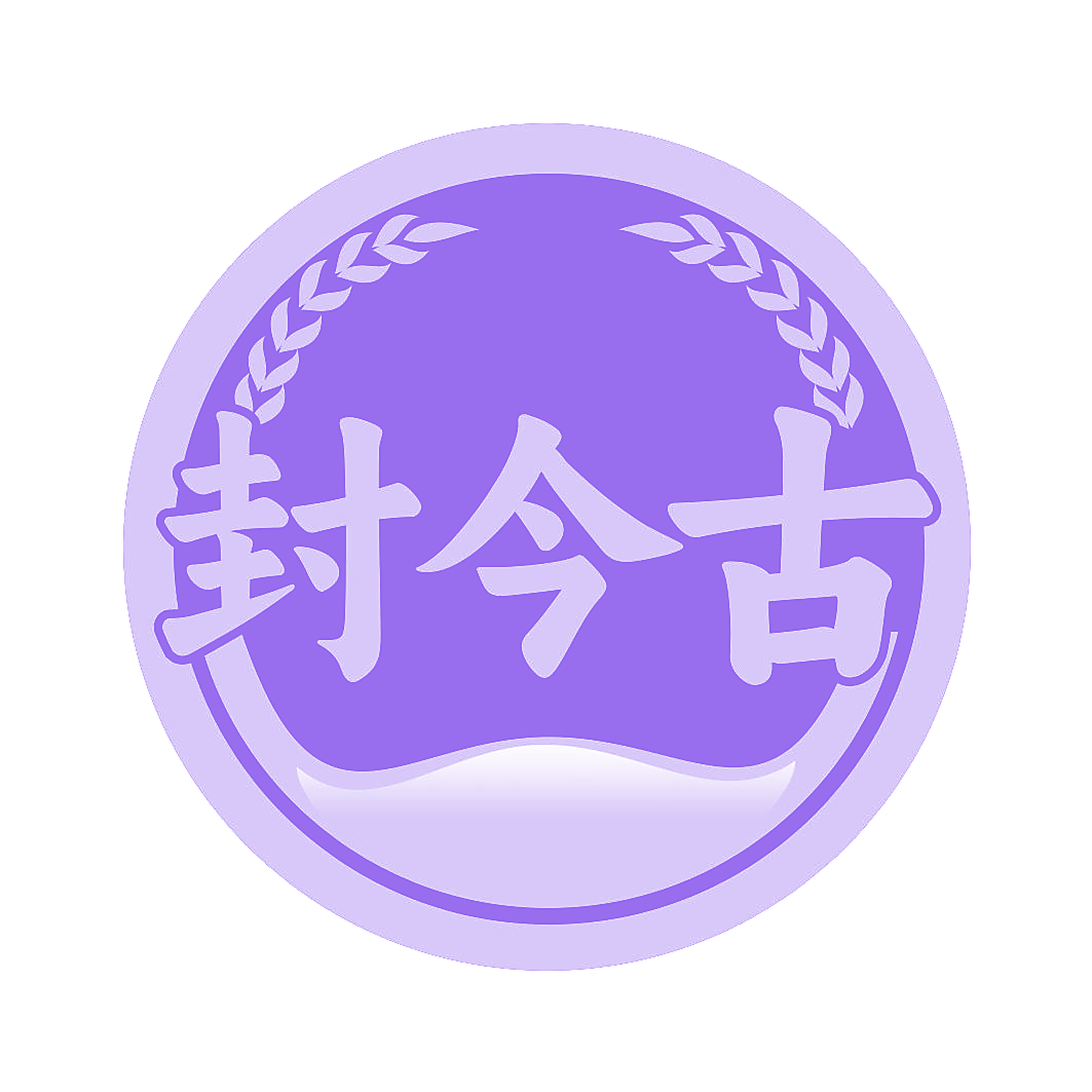 封今古