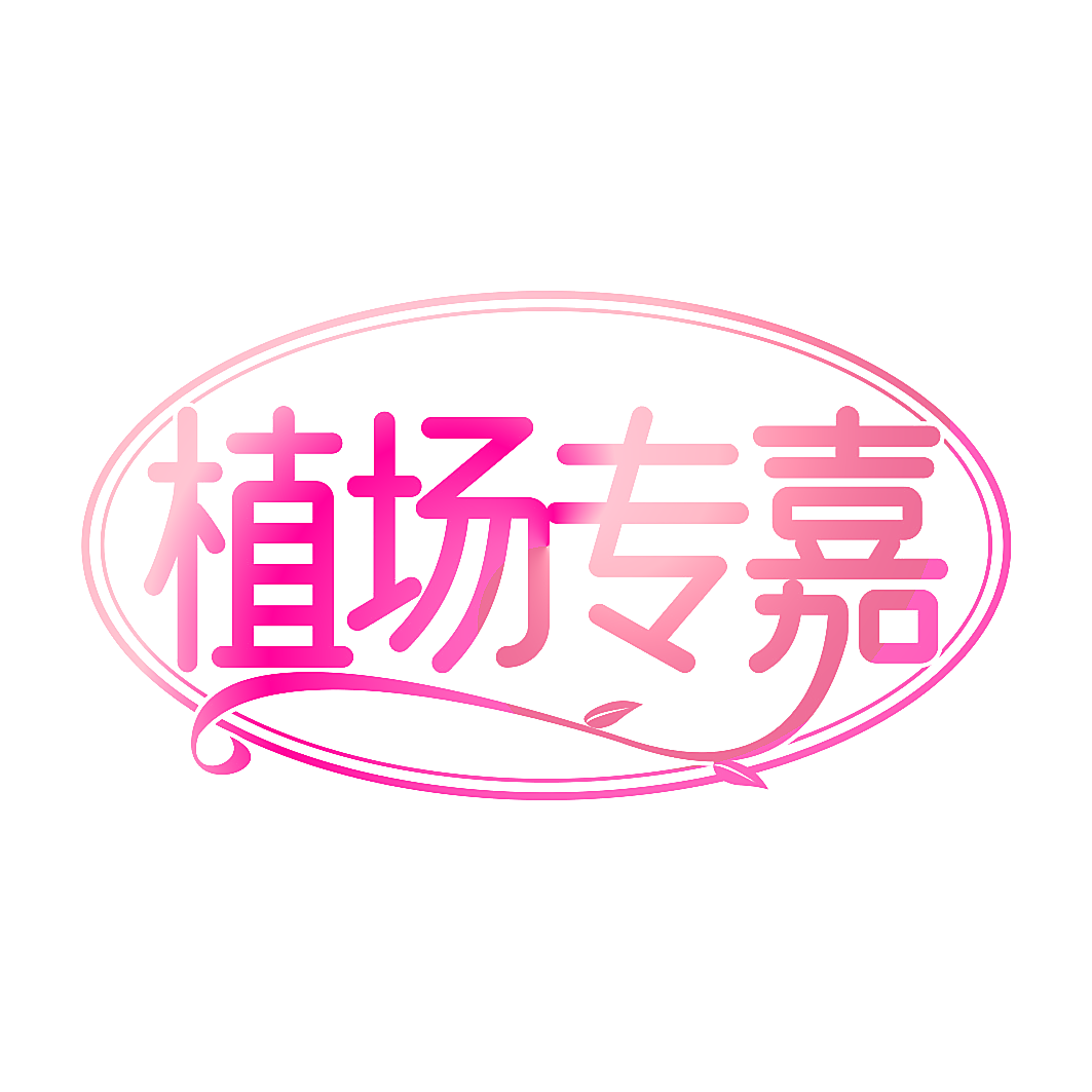 植场专嘉