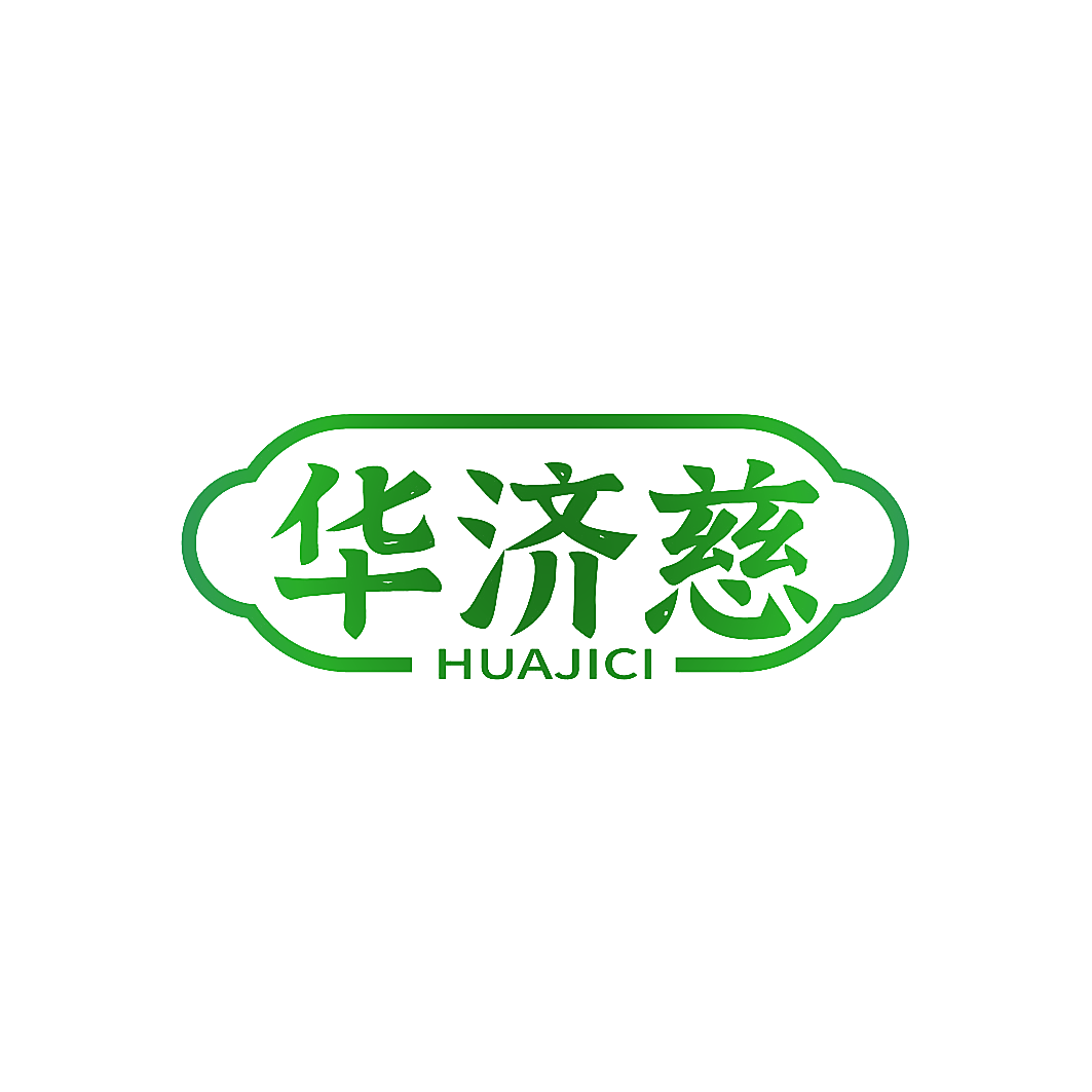 华济慈