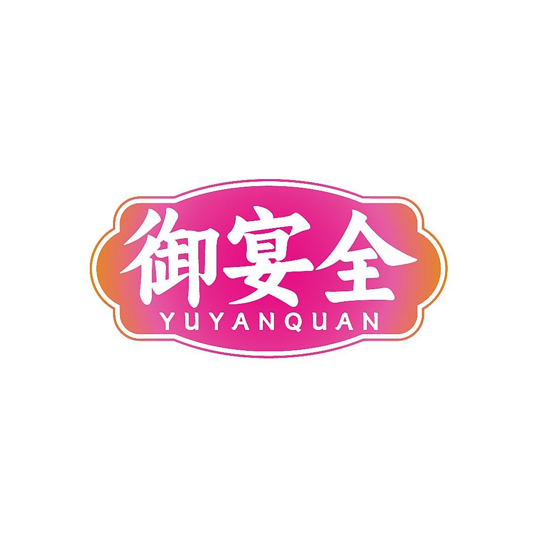御宴全