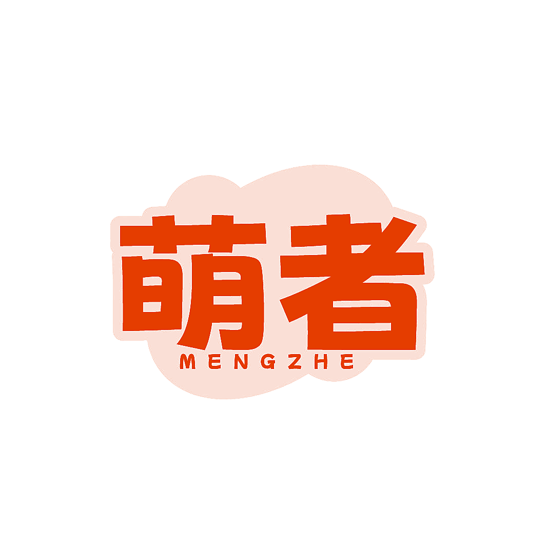 萌者