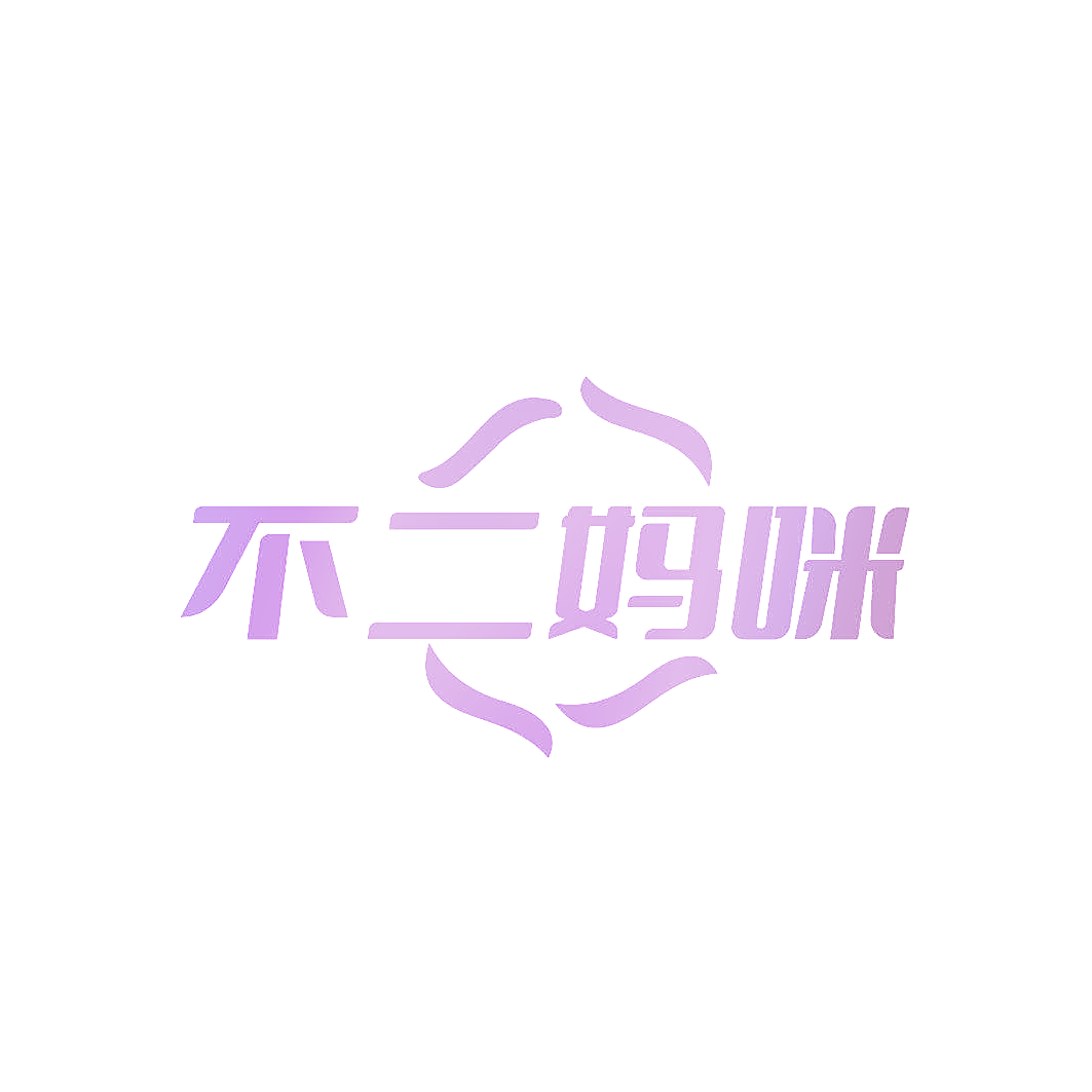 不二妈咪