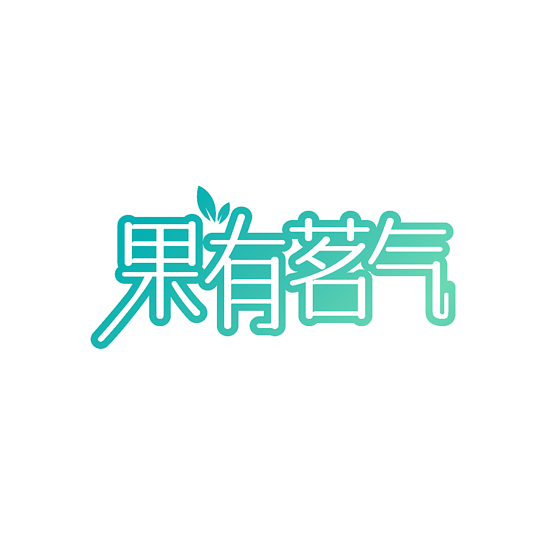 果有茗气