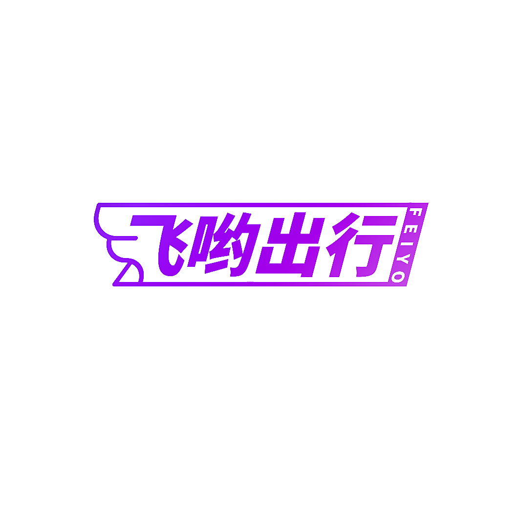 飞哟出行 FEIYO