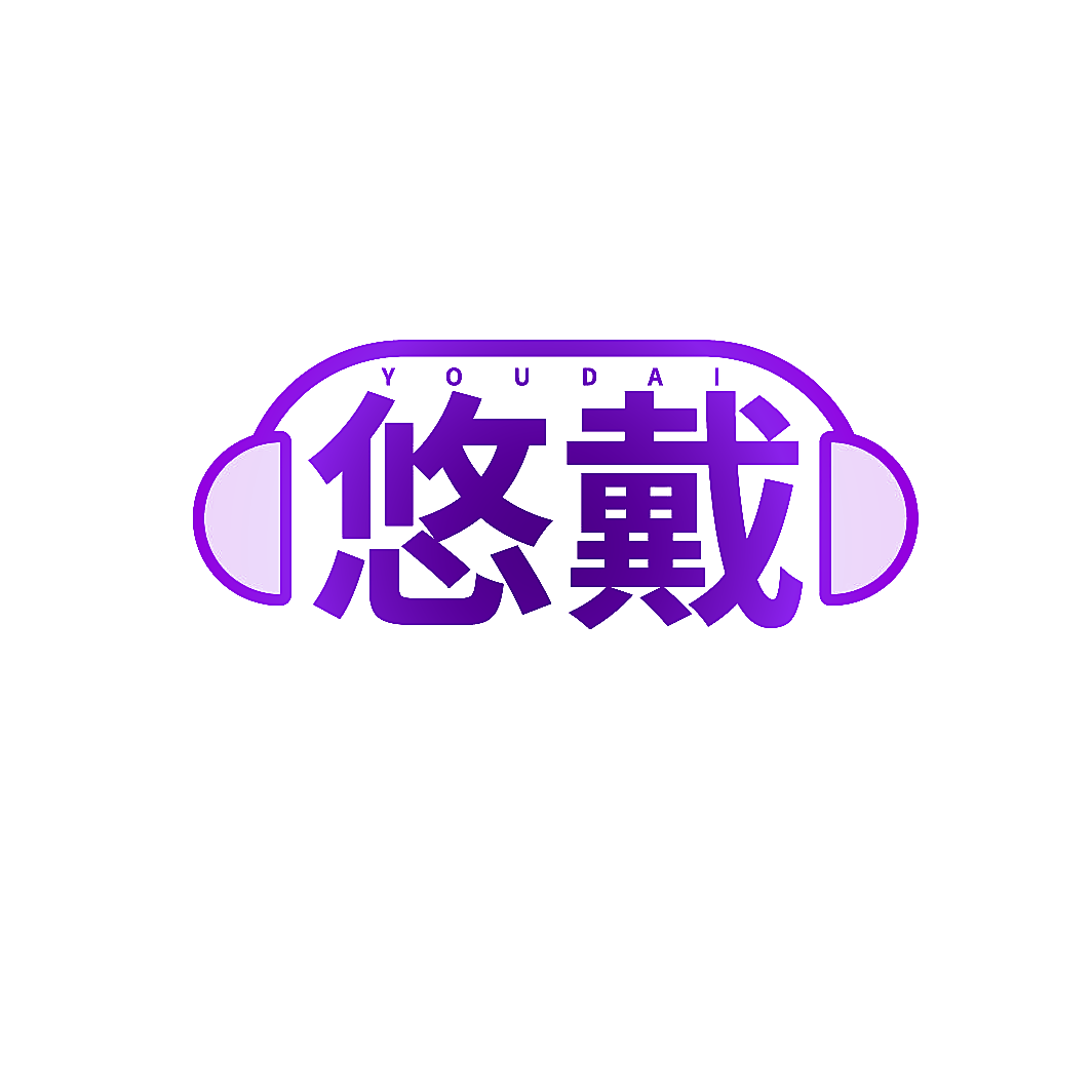 悠戴
