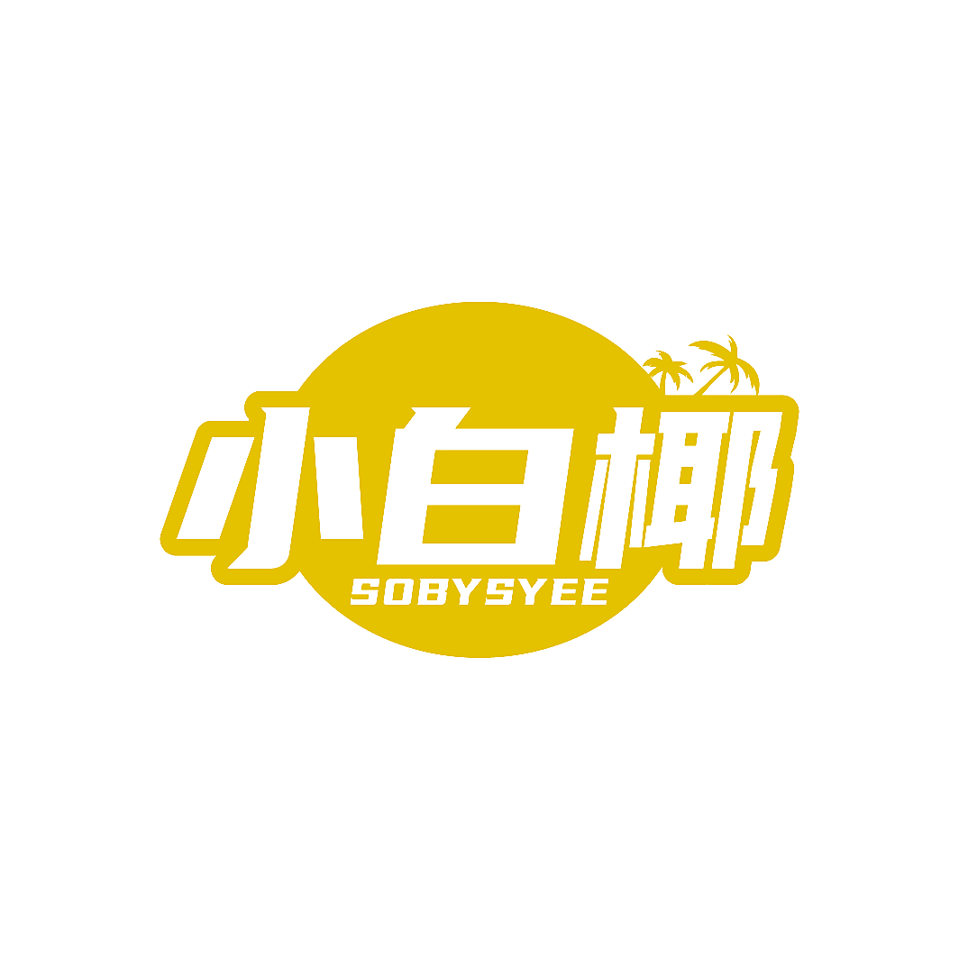 小白椰 SOBYSYEE