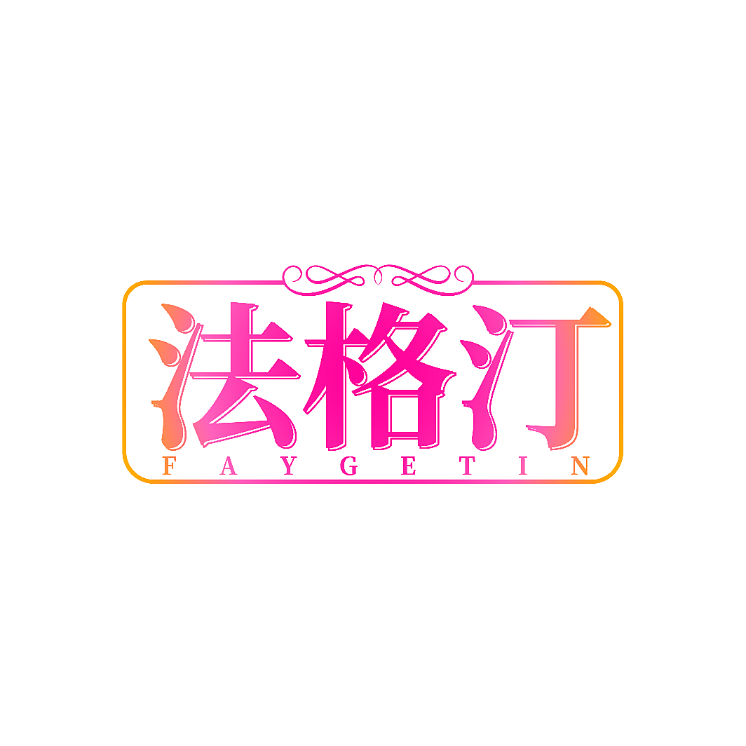 法格汀 FAYGETIN