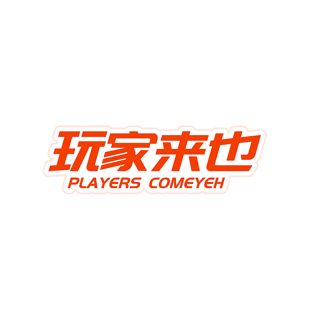 玩家来也 PLAYERS COMEYEH