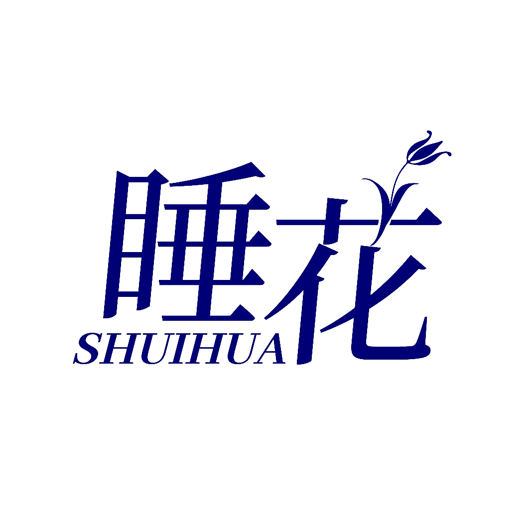 睡花