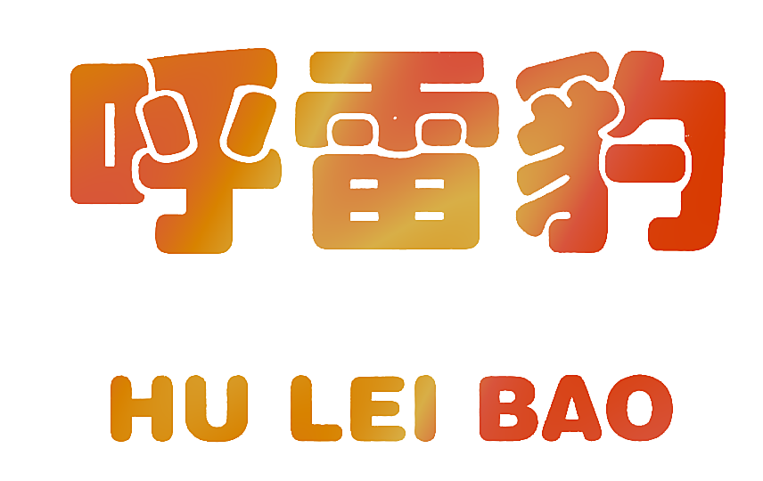 呼雷豹