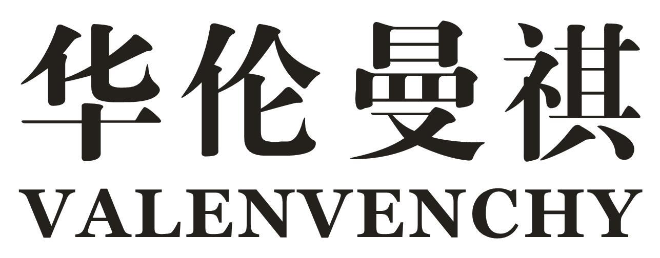 華倫曼祺 valenvenchy