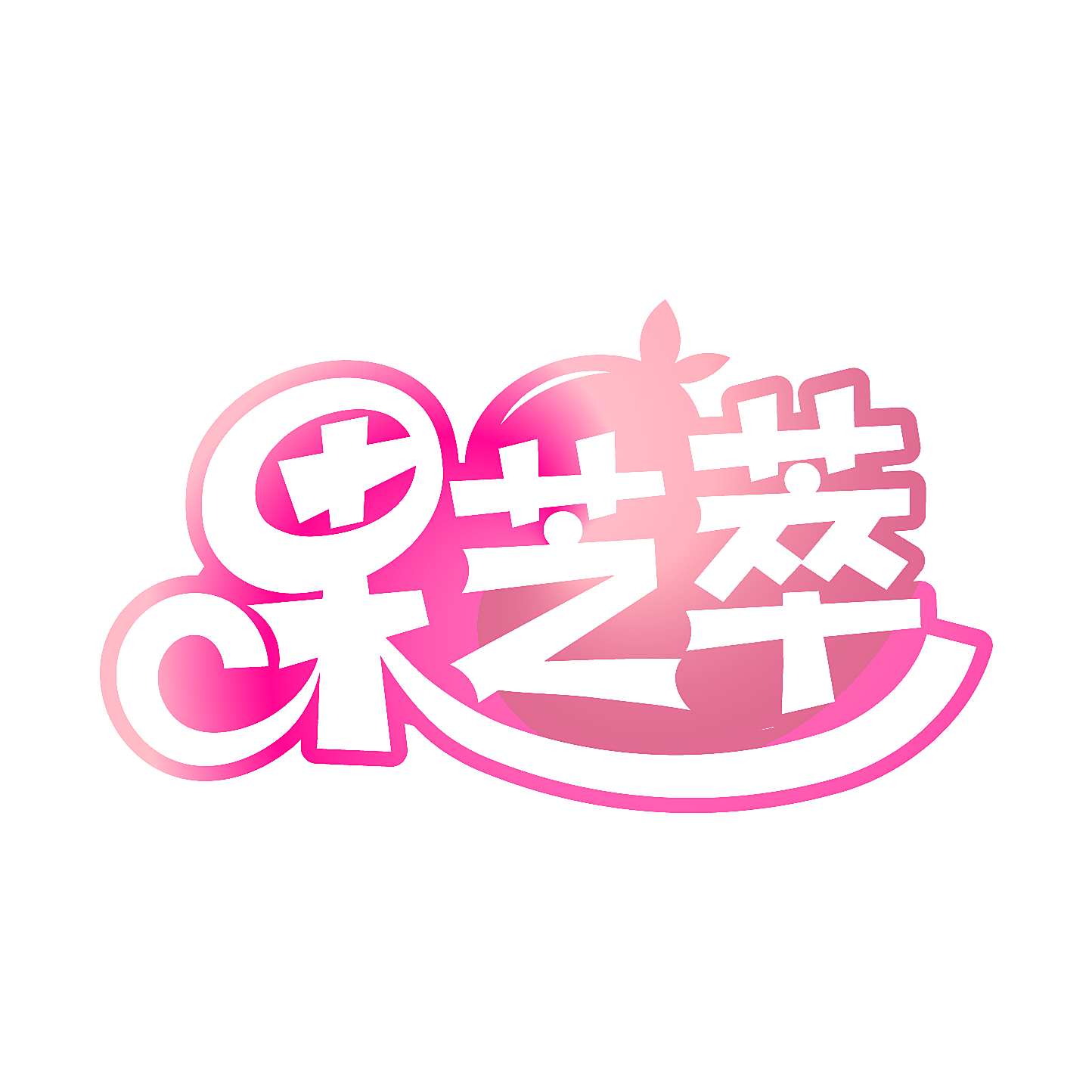 果芝萃