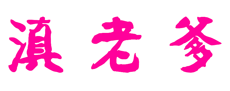 滇老爹