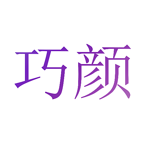 巧颜