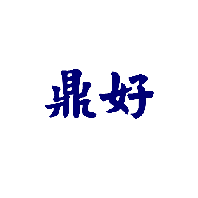 鼎好