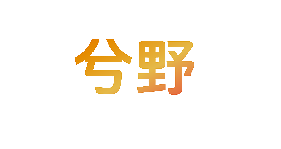 兮野