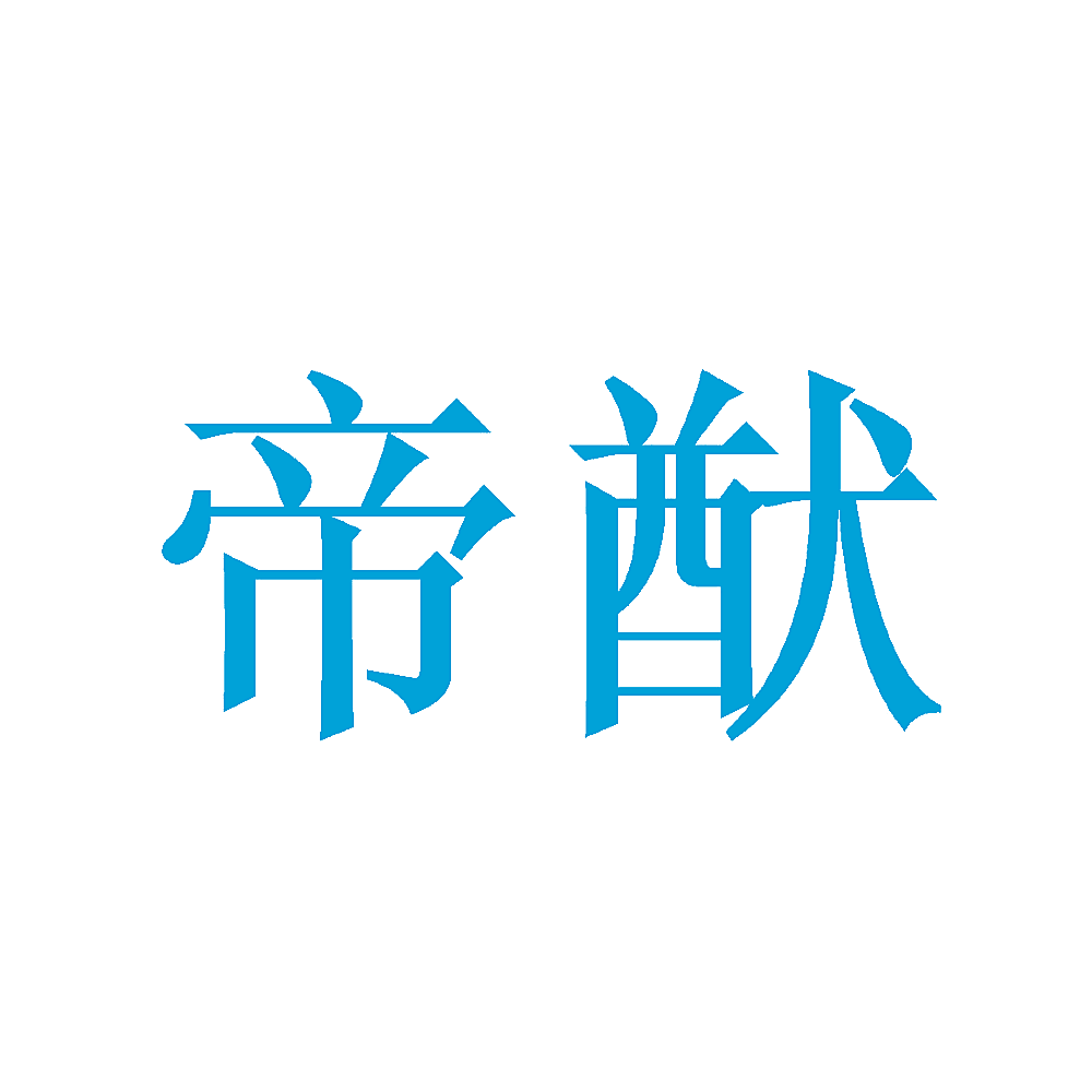 帝猷