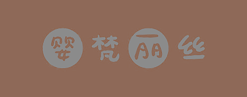 婴梵丽丝