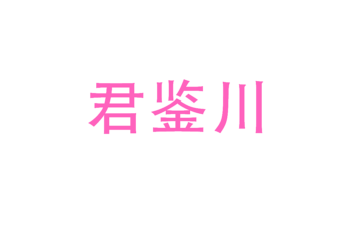 君鉴川
