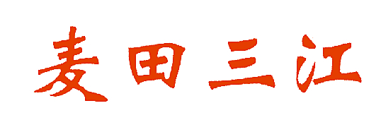 麦田三江