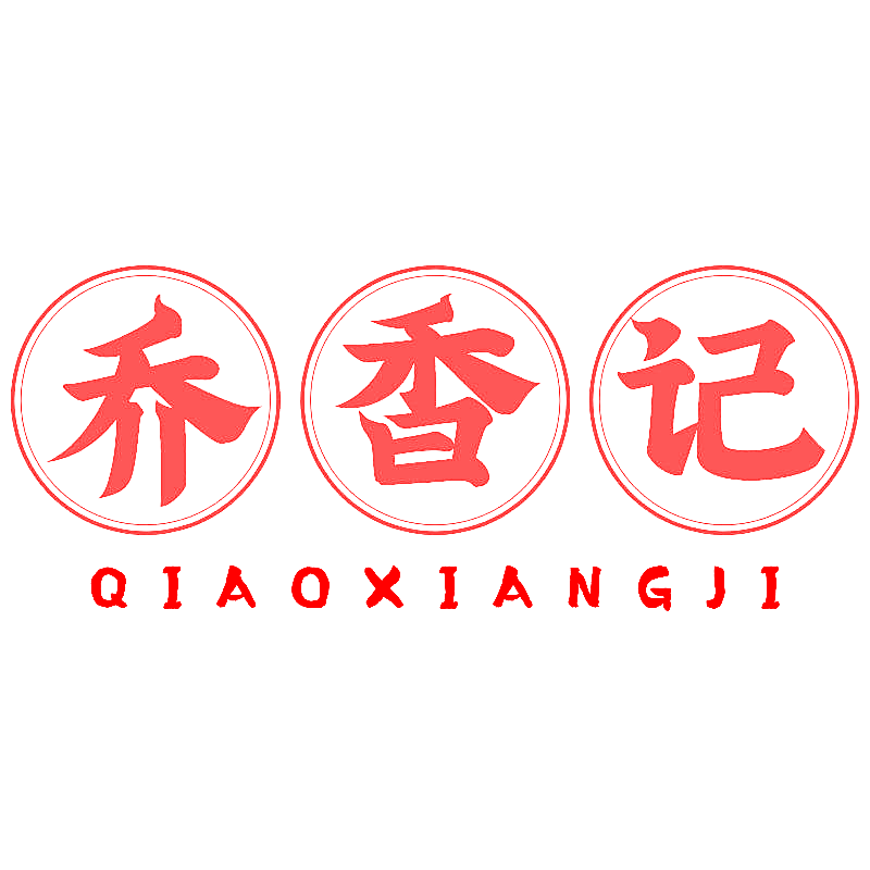 乔香记