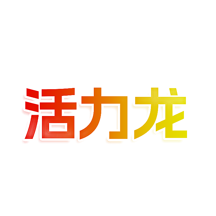 活力龙