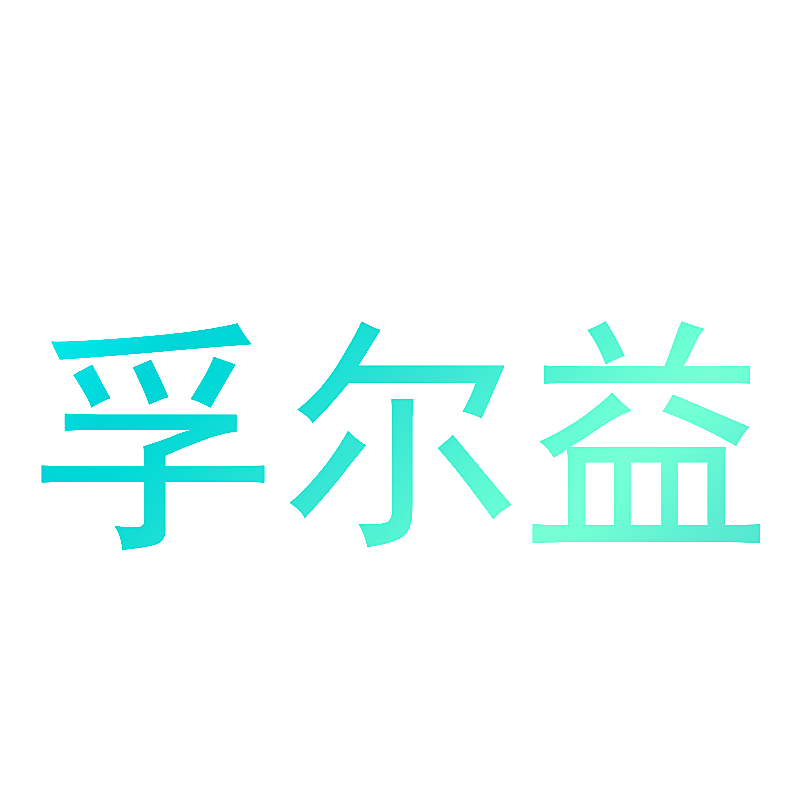 孚尔益