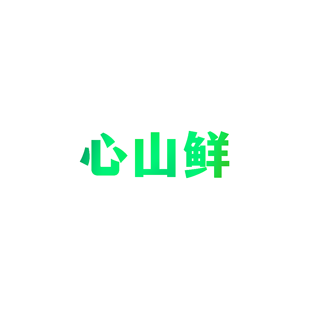 心山鲜