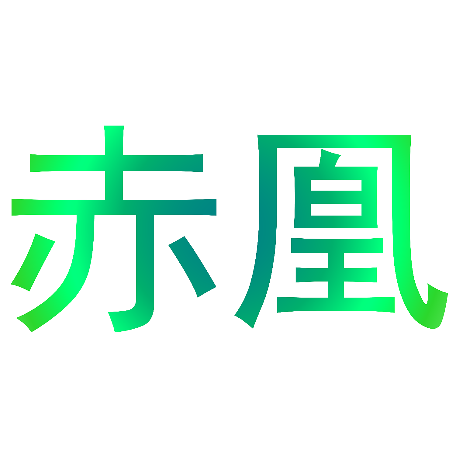 赤凰
