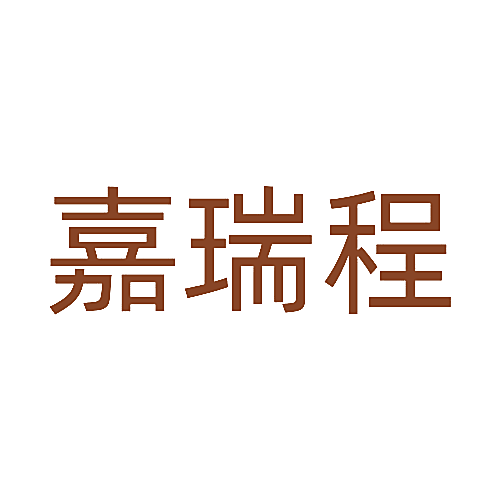 嘉瑞程
