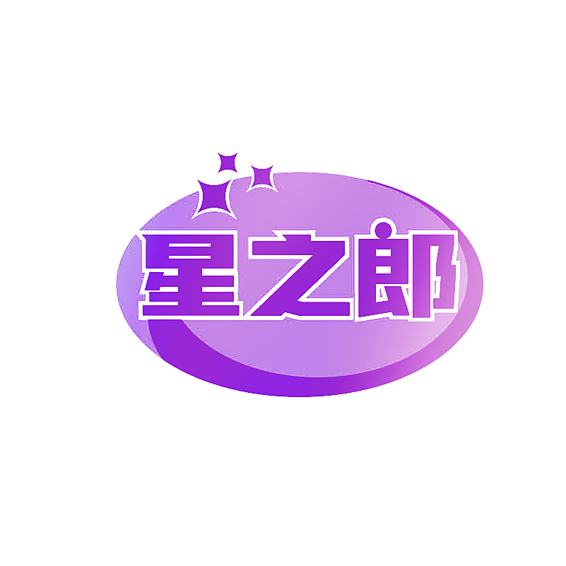 星之郎
