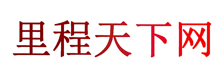 里程天下网