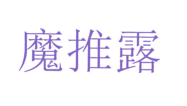 魔推露