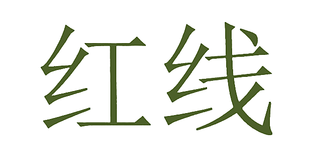 红线