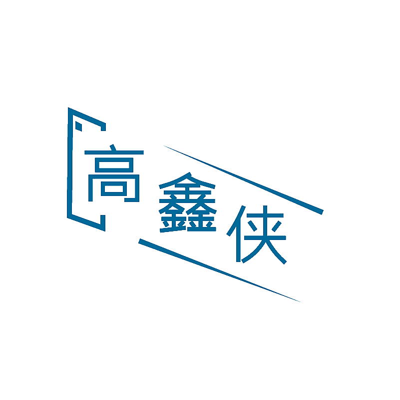 高鑫侠