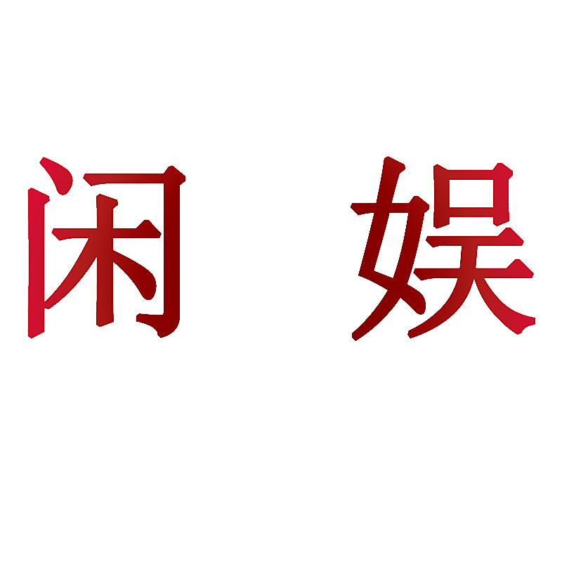闲娱