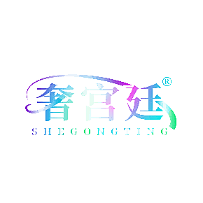 奢宫廷