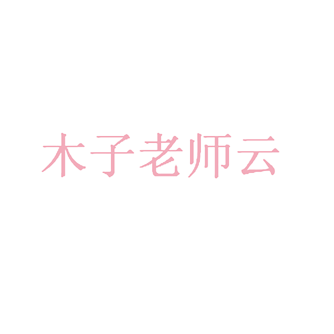 木子老师云