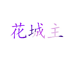 花城主