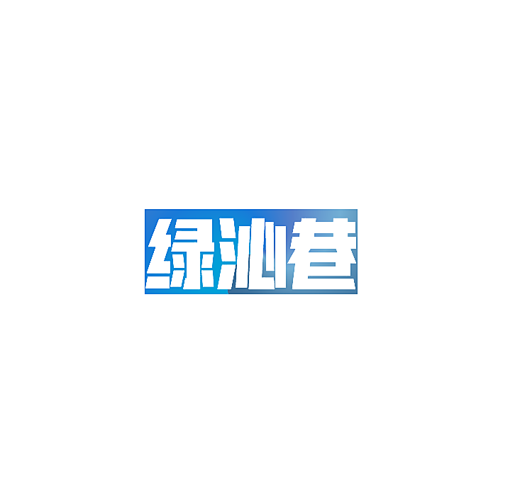 绿沁巷