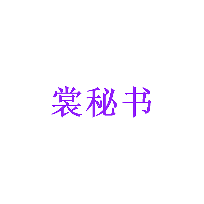 裳秘书
