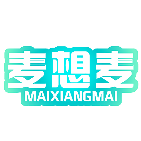 麦想麦