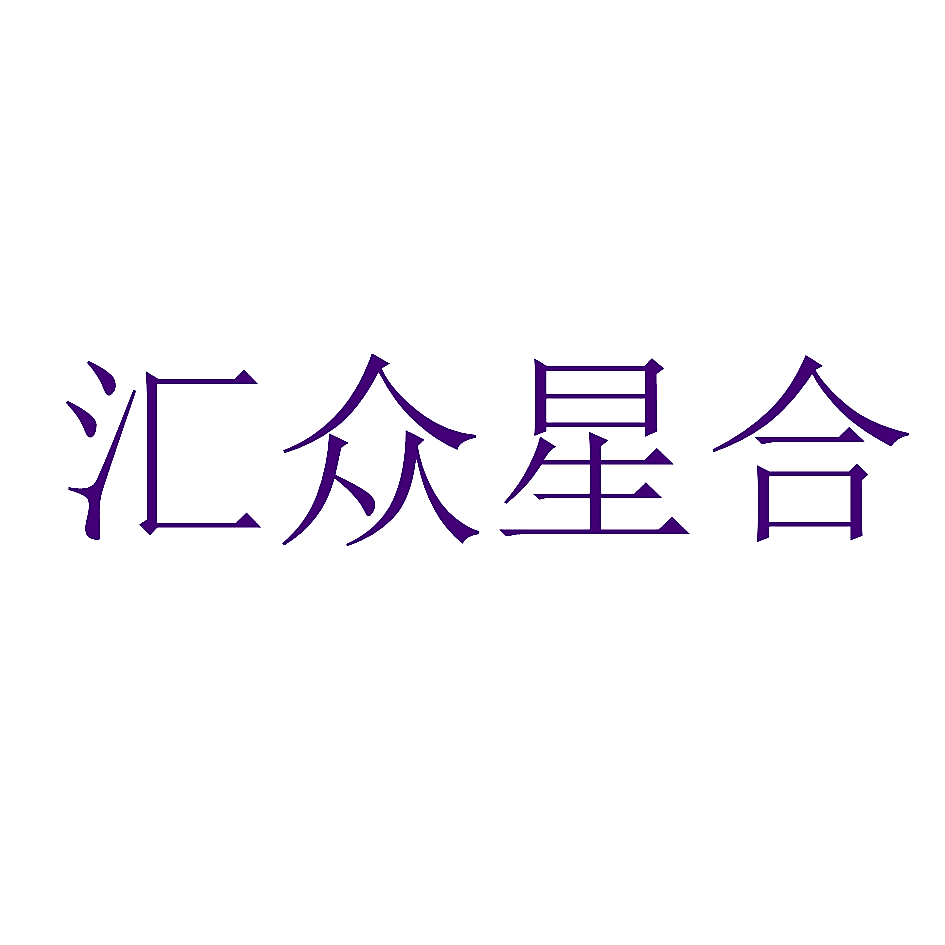 汇众星合
