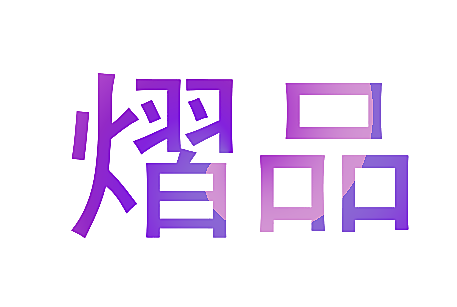 熠品